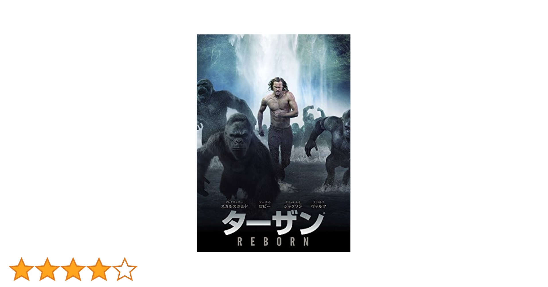 Amazon.co.jp: ターザン:REBORN [DVD] : アレクサンダー